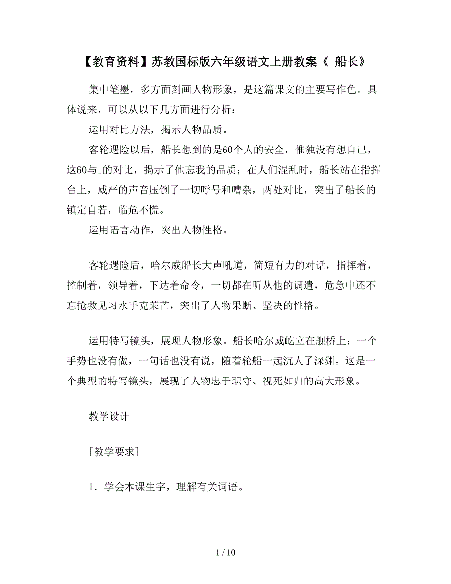 【教育资料】苏教国标版六年级语文上册教案《-船长》.doc_第1页