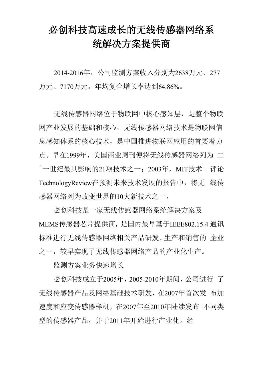 必创科技 高速成长的无线传感器网络系统解决方案提供商_第1页