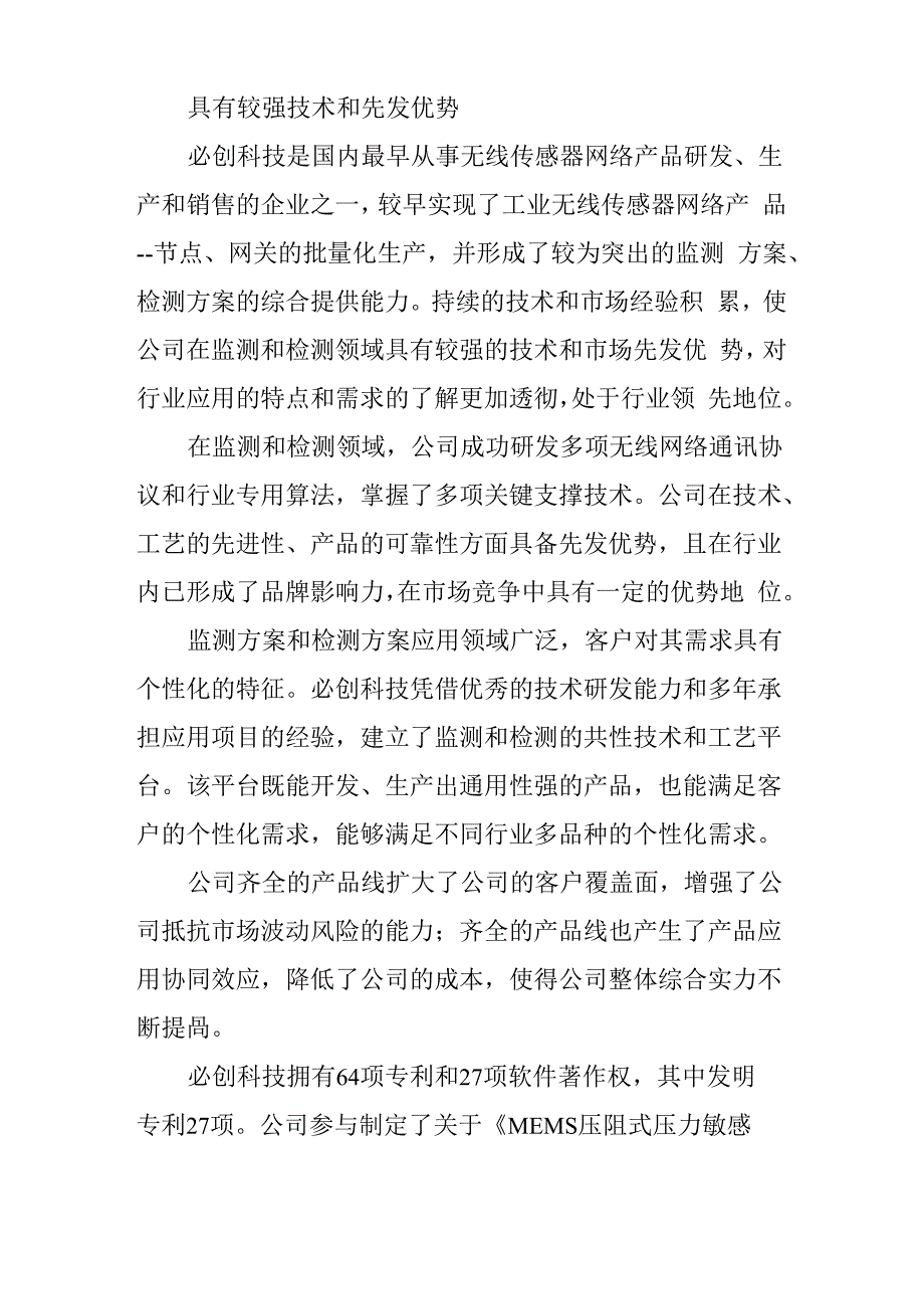 必创科技 高速成长的无线传感器网络系统解决方案提供商_第3页