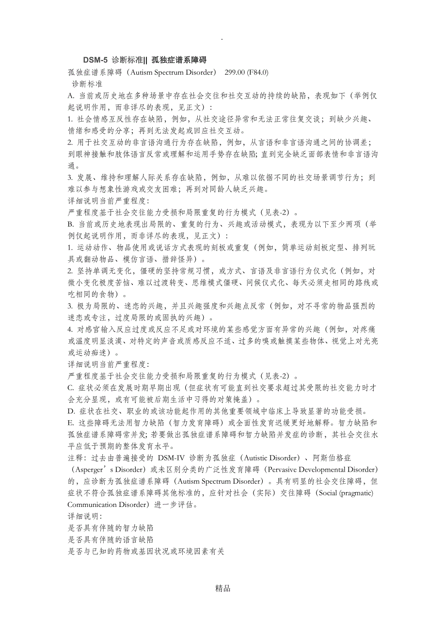 DSM5诊断标准孤独症谱系障碍_第1页