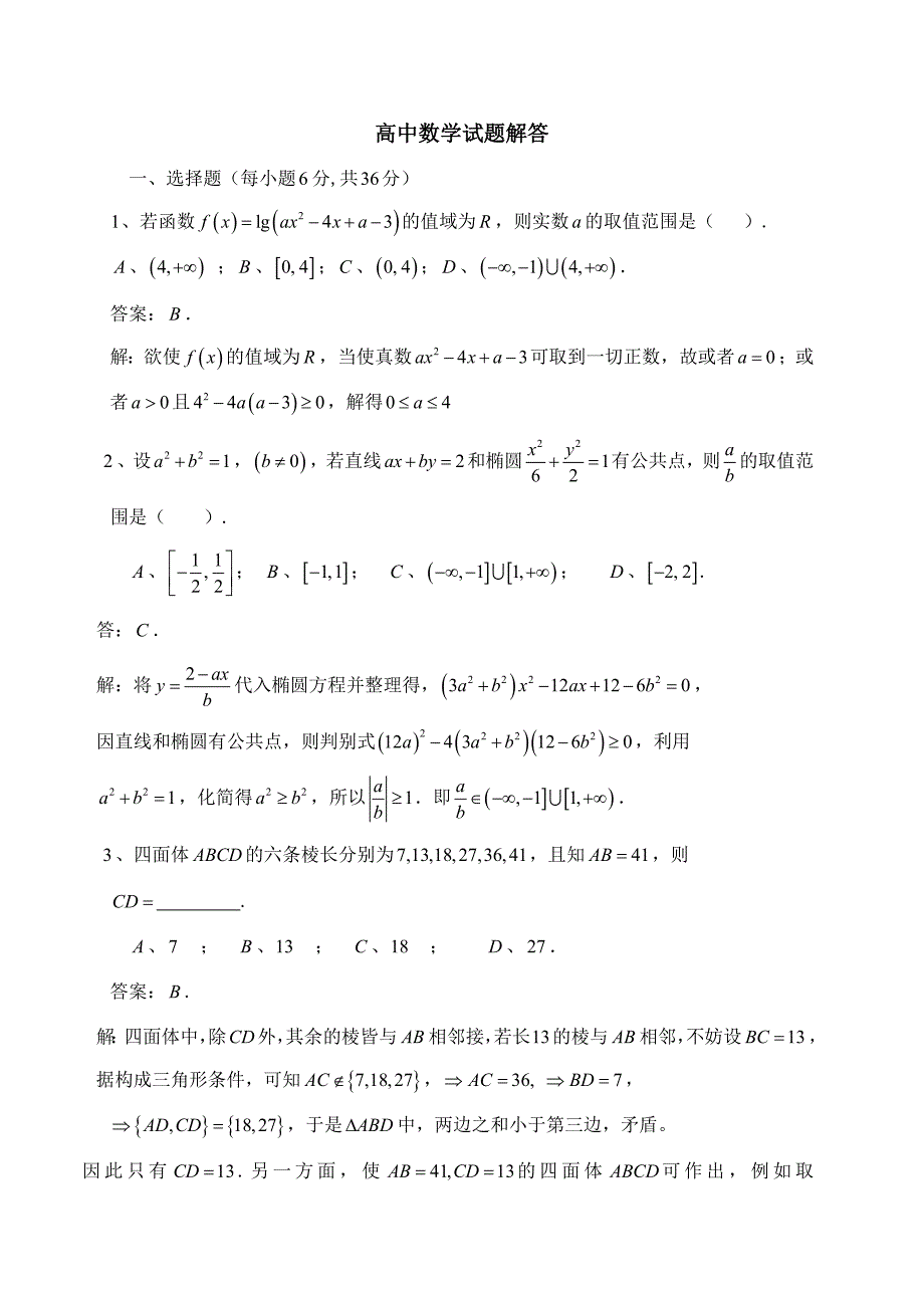 高中数学试题解答_第1页