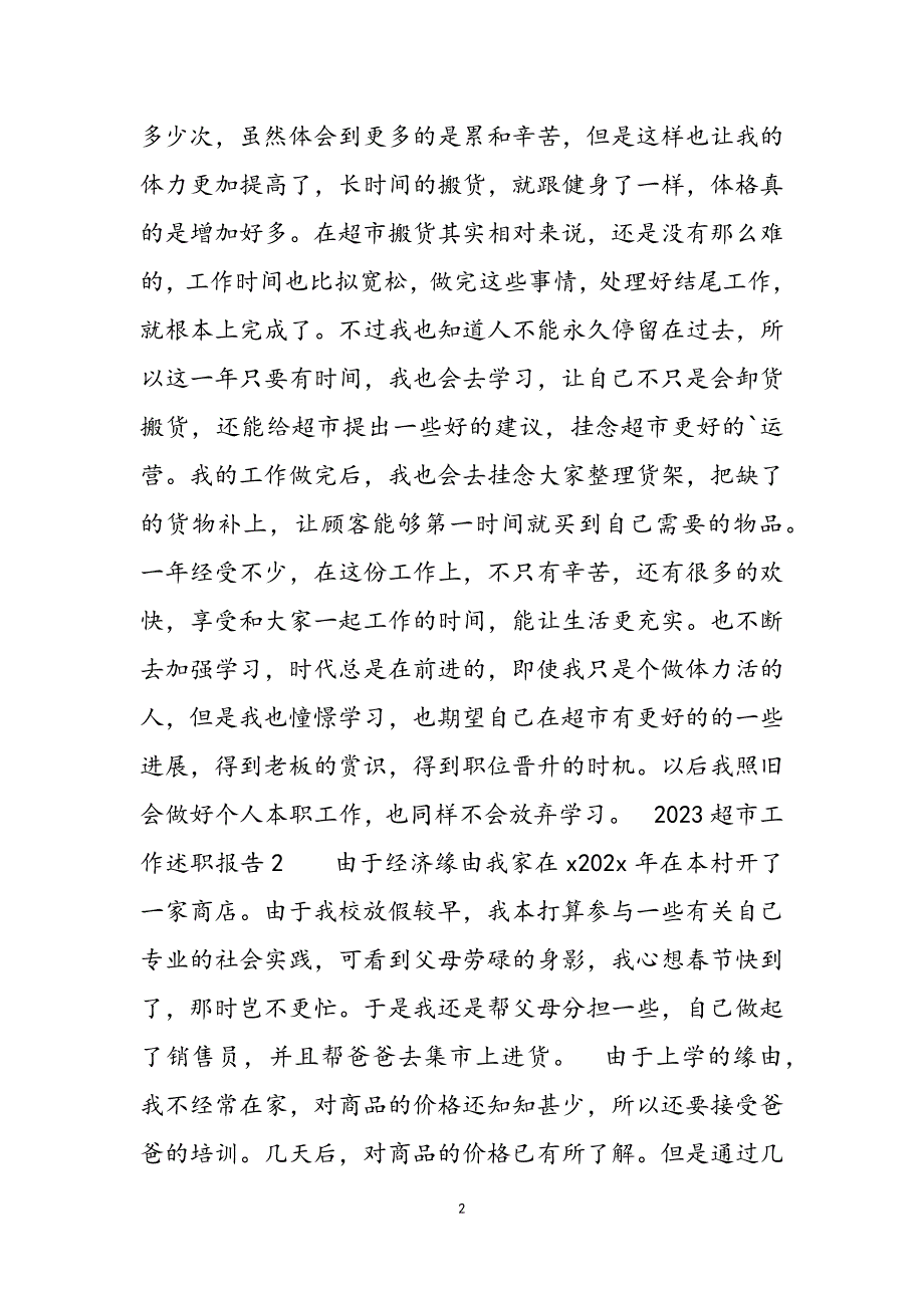 2023超市工作述职报告三篇短篇.doc_第2页