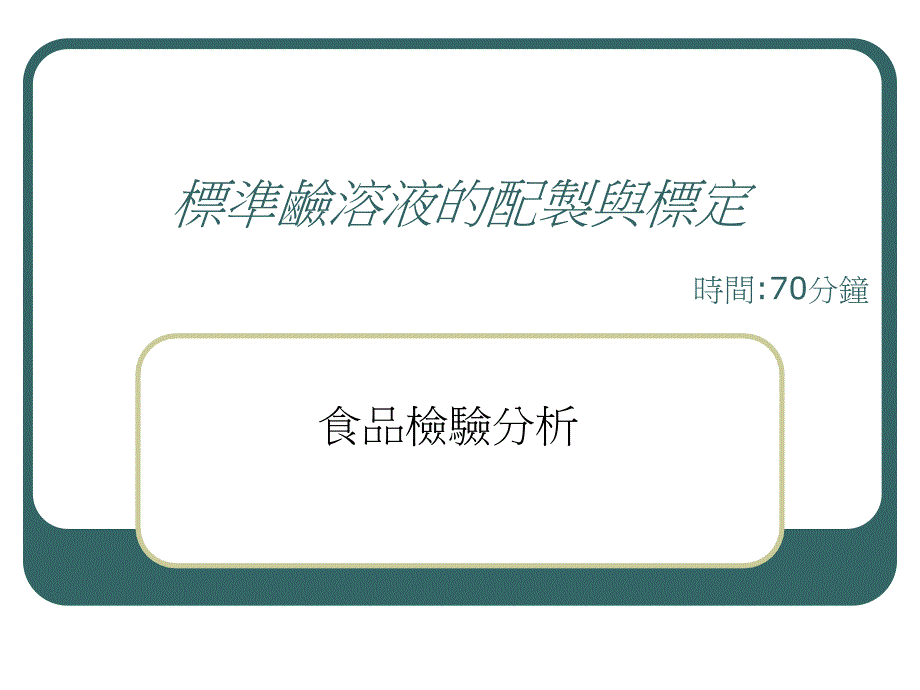 标准碱溶液的配制与标定_第1页