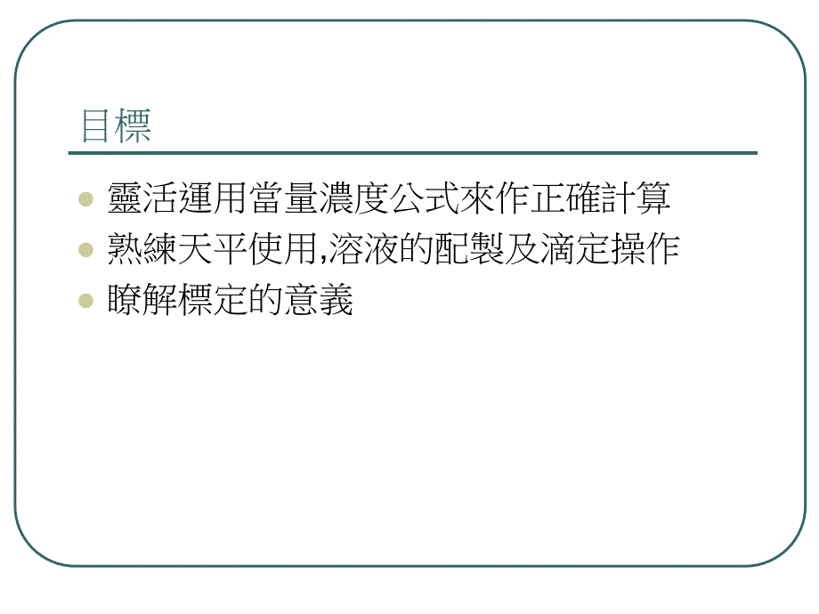 标准碱溶液的配制与标定_第2页