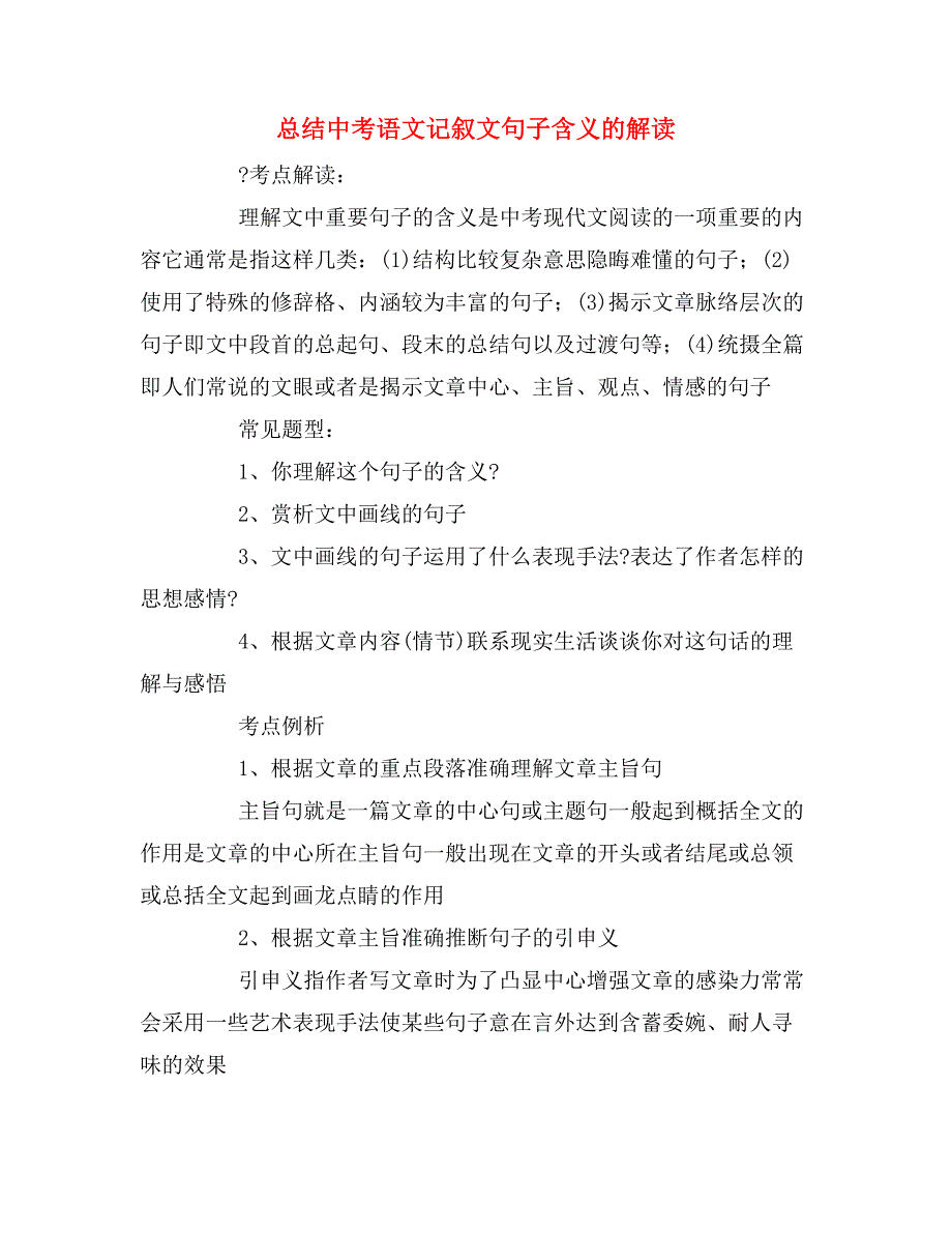 总结中考语文记叙文句子含义的解读.doc_第1页