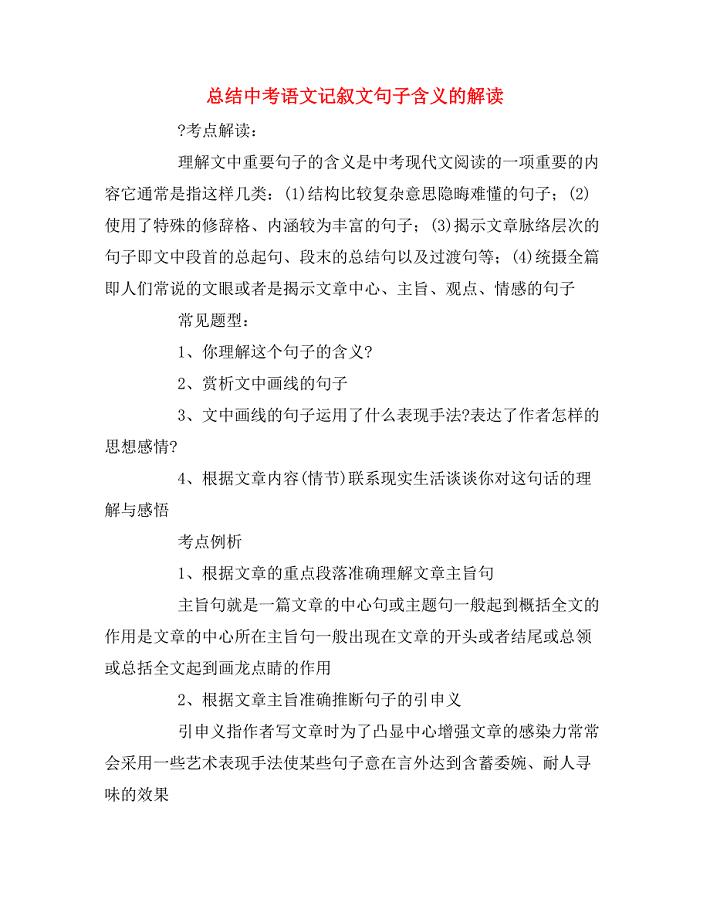 总结中考语文记叙文句子含义的解读.doc