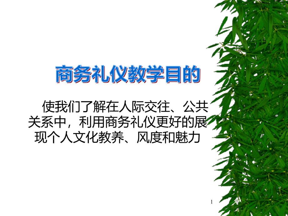 商务礼仪教学课件_第1页