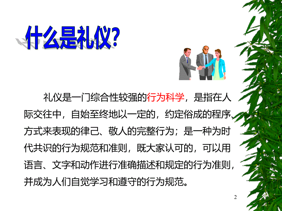 商务礼仪教学课件_第2页