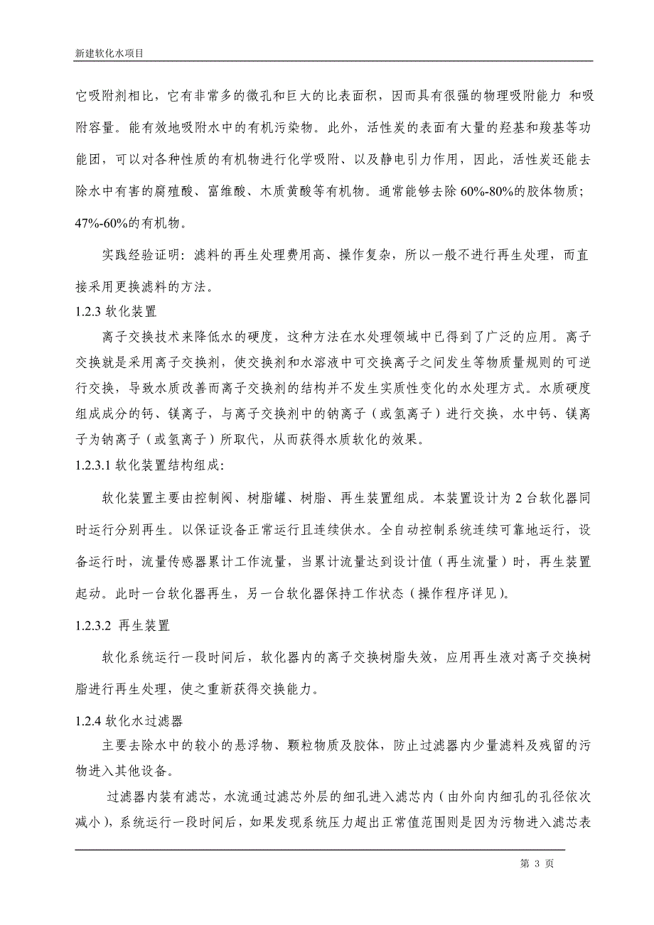 新建软化水项目培训资料_第3页