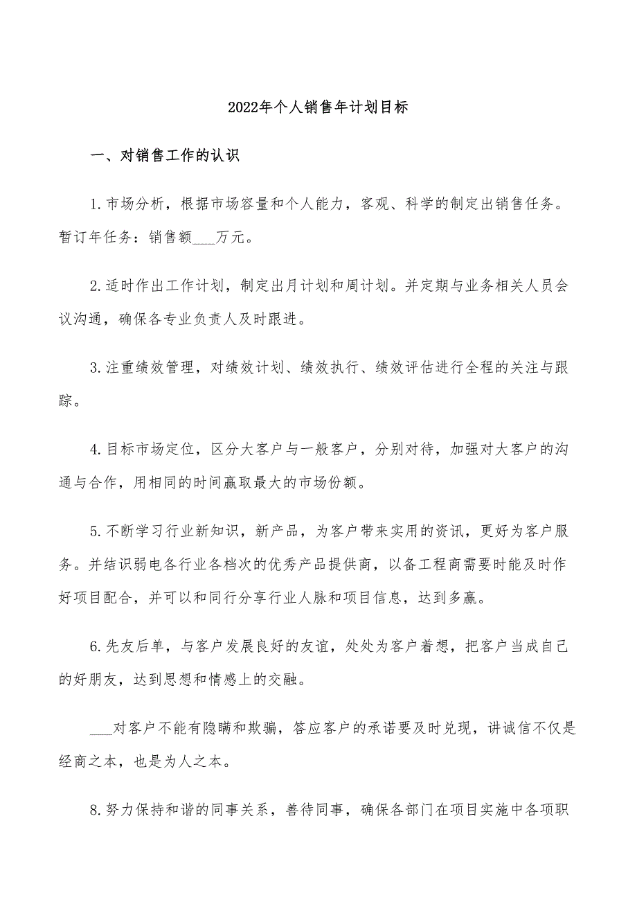 2022年个人销售年计划目标_第1页