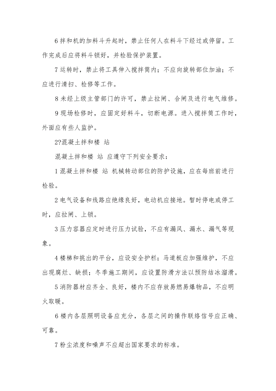 混凝土生产和浇筑设备操作安全技术规程_第4页