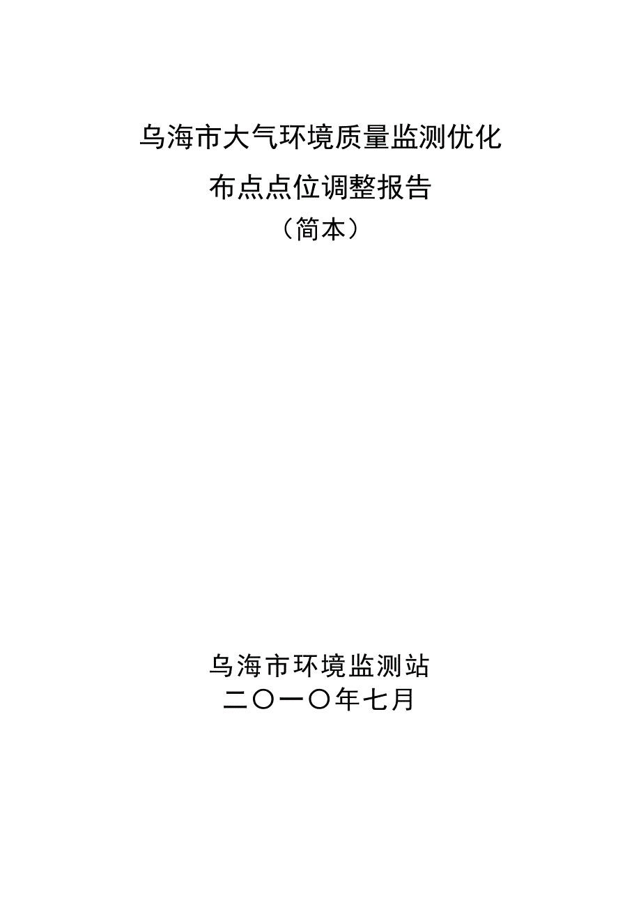 乌海市大气环境质量监测优化布点点位调整报告.doc_第1页