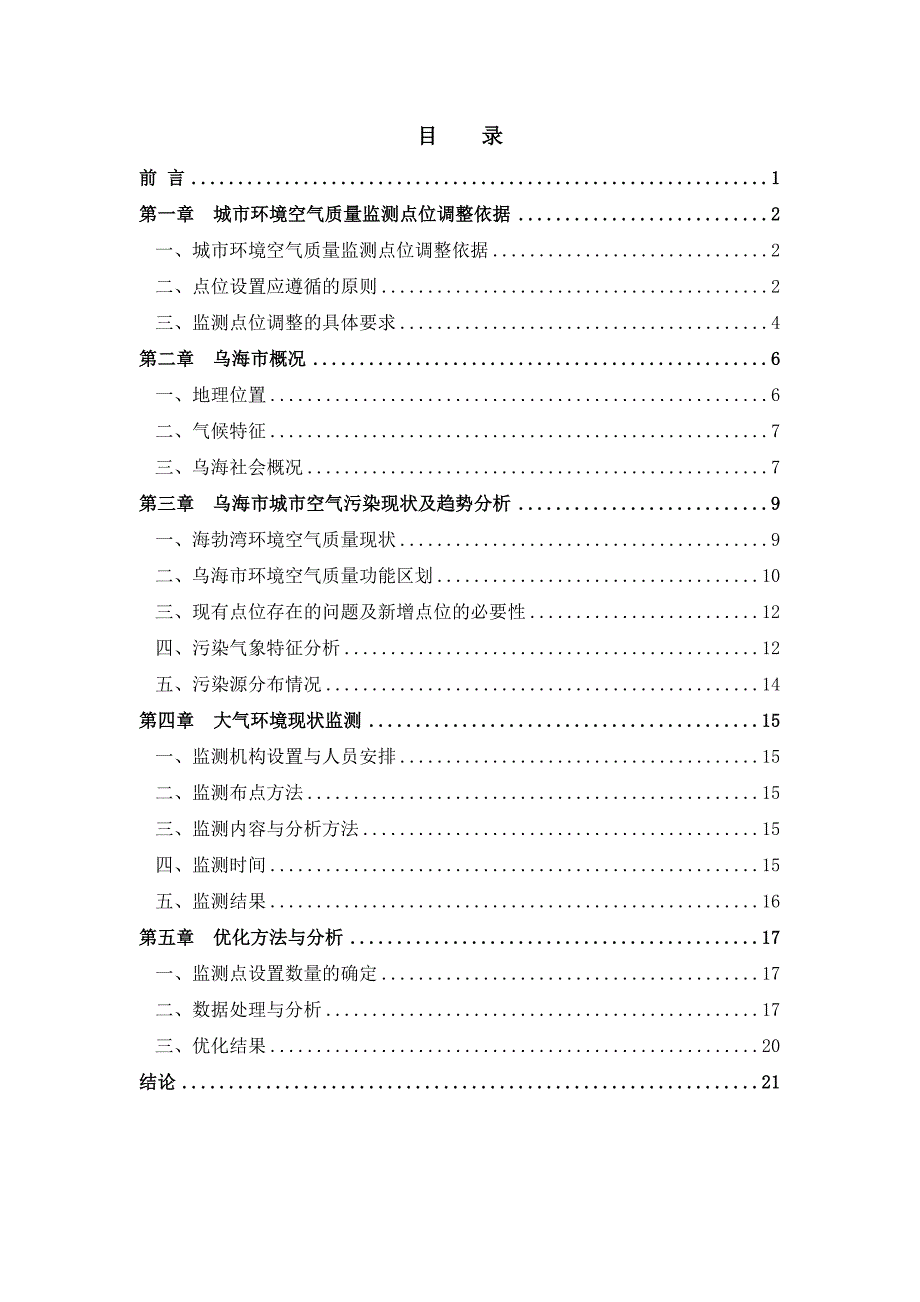 乌海市大气环境质量监测优化布点点位调整报告.doc_第3页