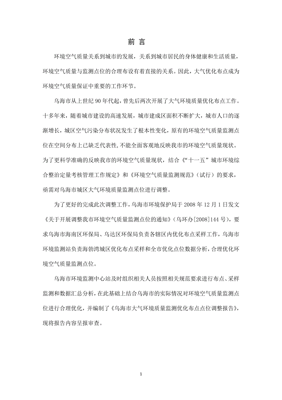 乌海市大气环境质量监测优化布点点位调整报告.doc_第4页