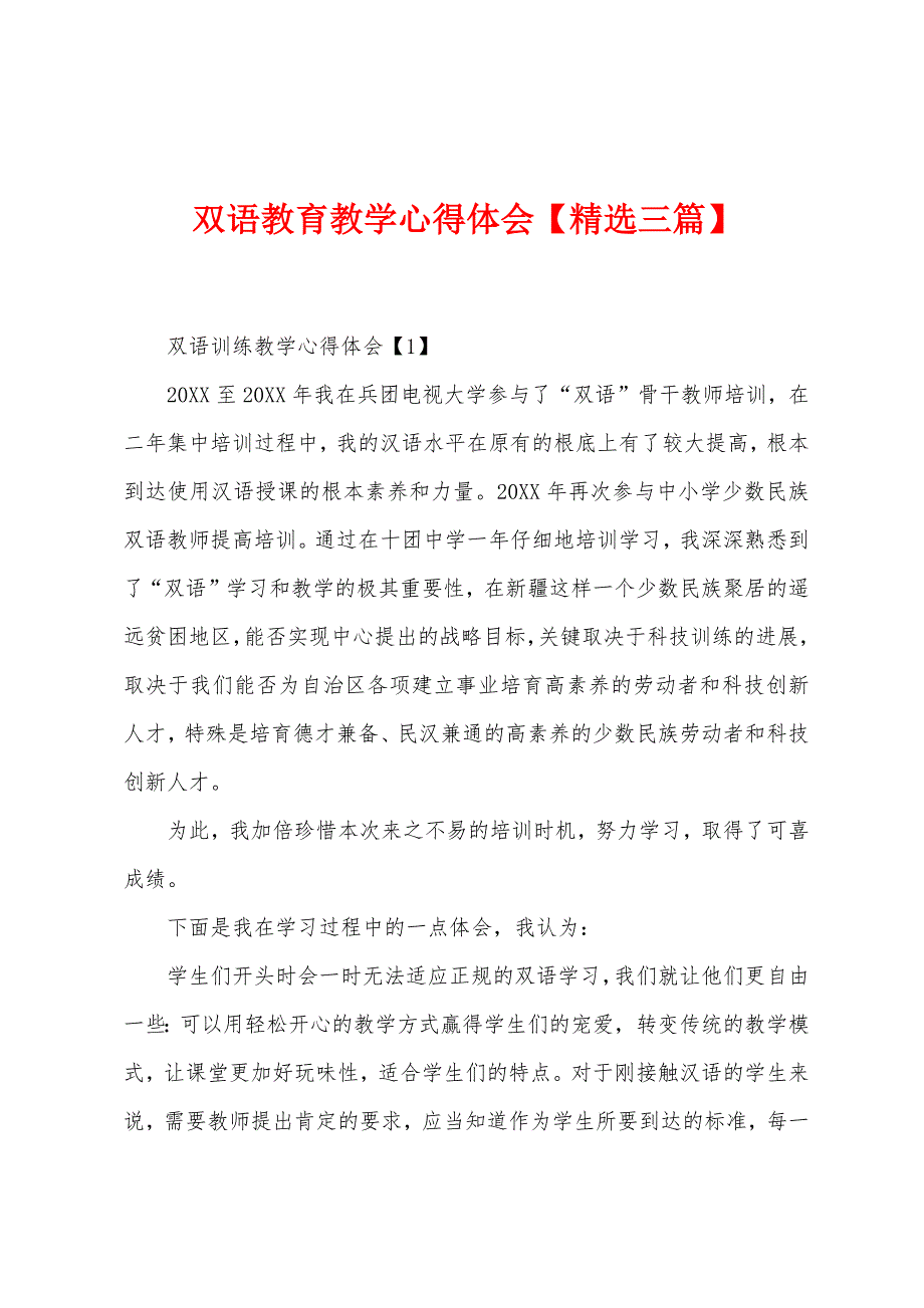 双语教育教学心得体会【三篇】.docx_第1页