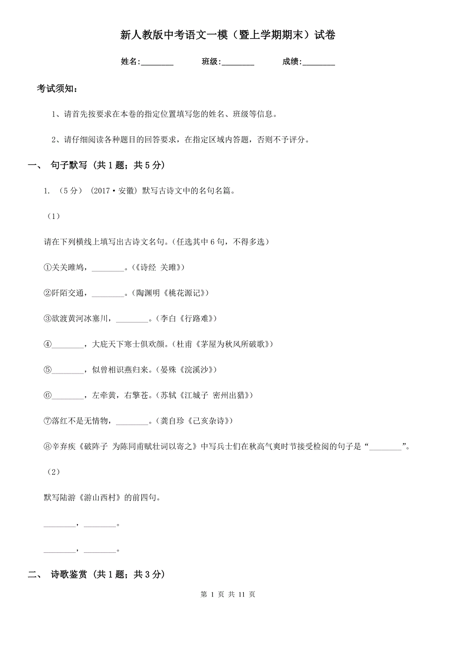 新人教版中考语文一模（暨上学期期末）试卷_第1页