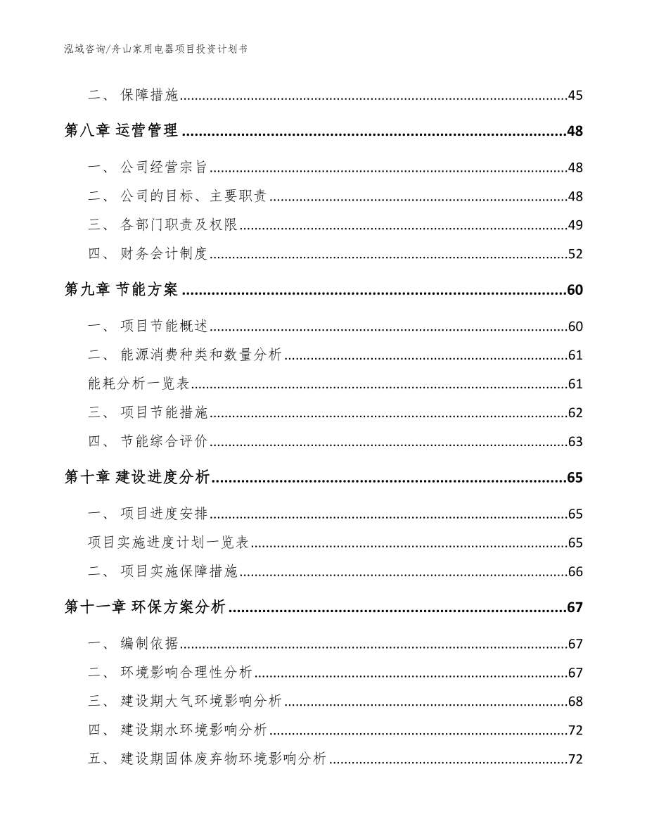 舟山家用电器项目投资计划书范文参考_第3页