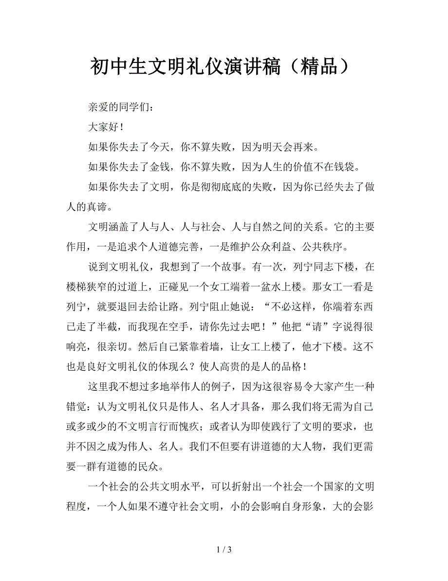 初中生文明礼仪演讲稿(精品).doc_第1页