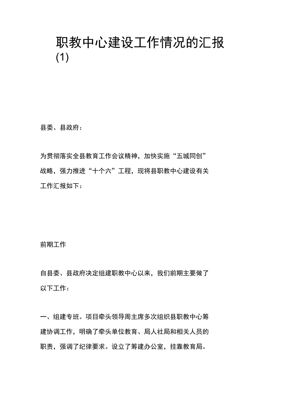 职教中心建设工作情况的汇报_第1页