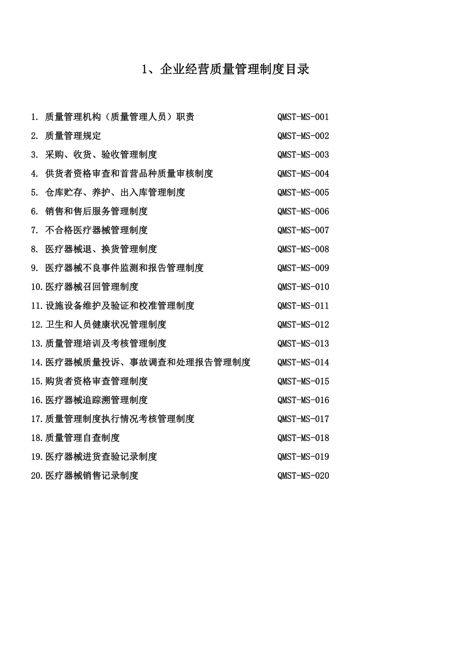 第二类医疗器械经营备案全套企业质量管理制度及工作程序_第2页