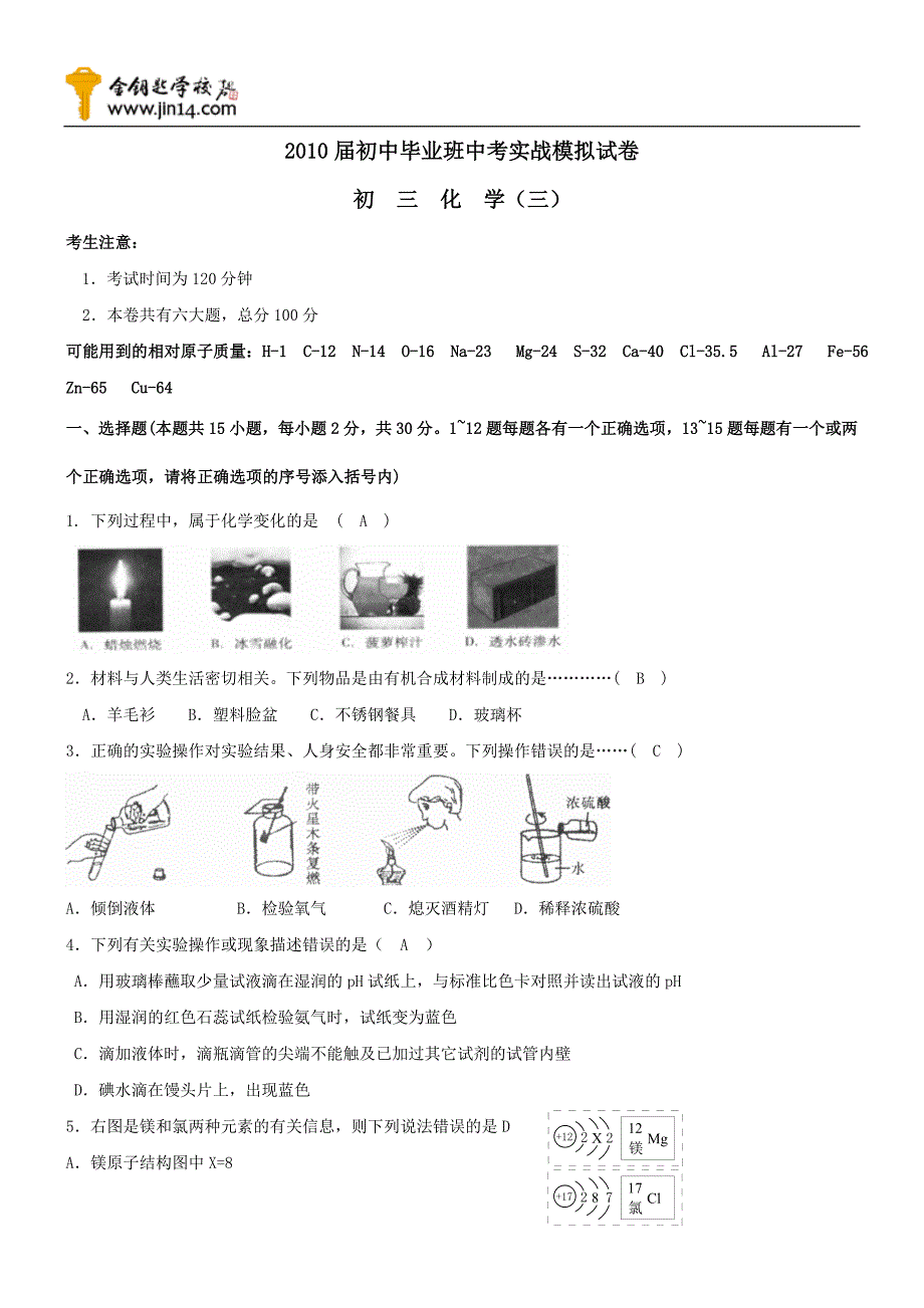 初中毕业班中考实战模拟化学试卷3_第1页