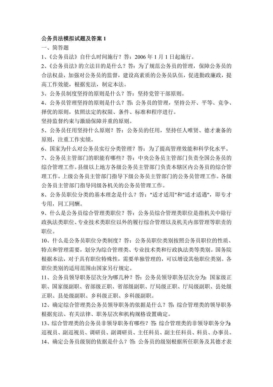 公务员法模拟试题及答案a_第1页