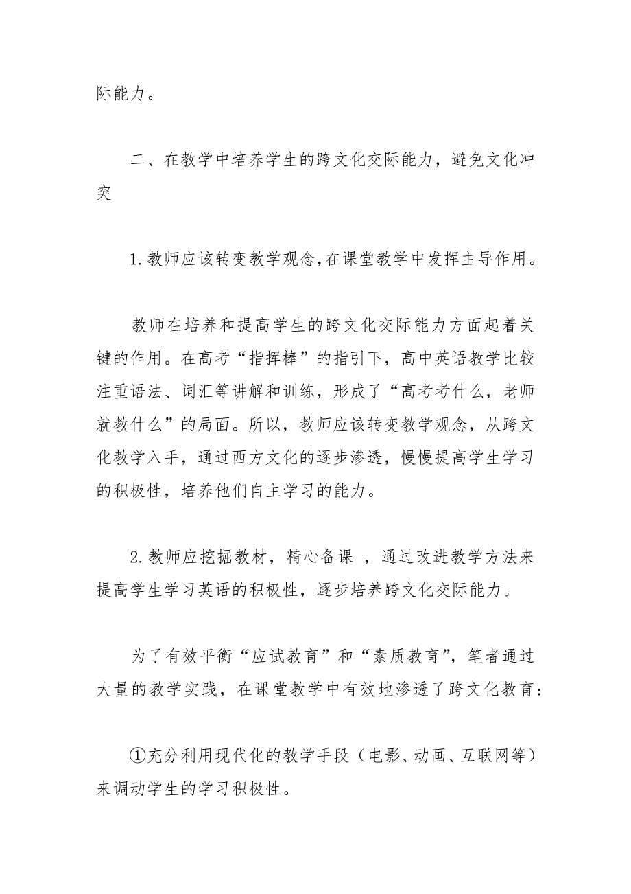 跨文化交际与高中英语教学论文.docx_第5页