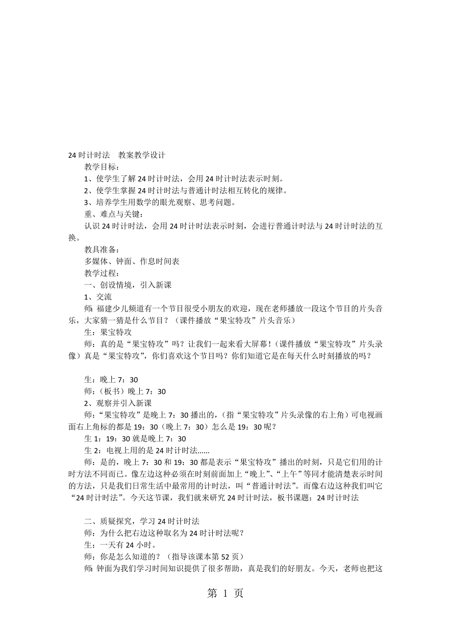 三年级下数学教案24时计时法人教版_第1页