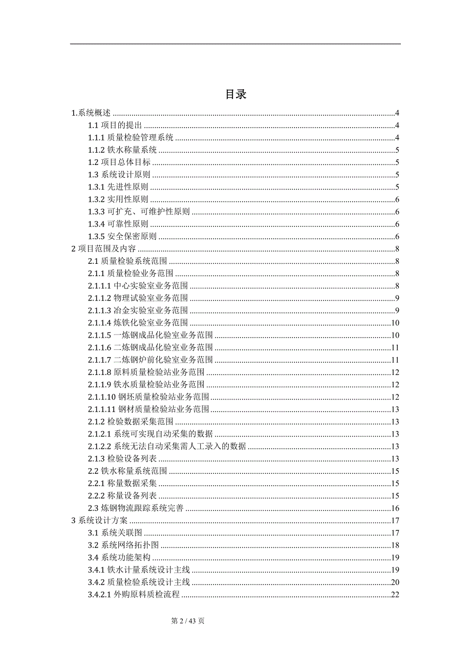 钢铁质检系统技术方案(DOC 43页).doc_第2页