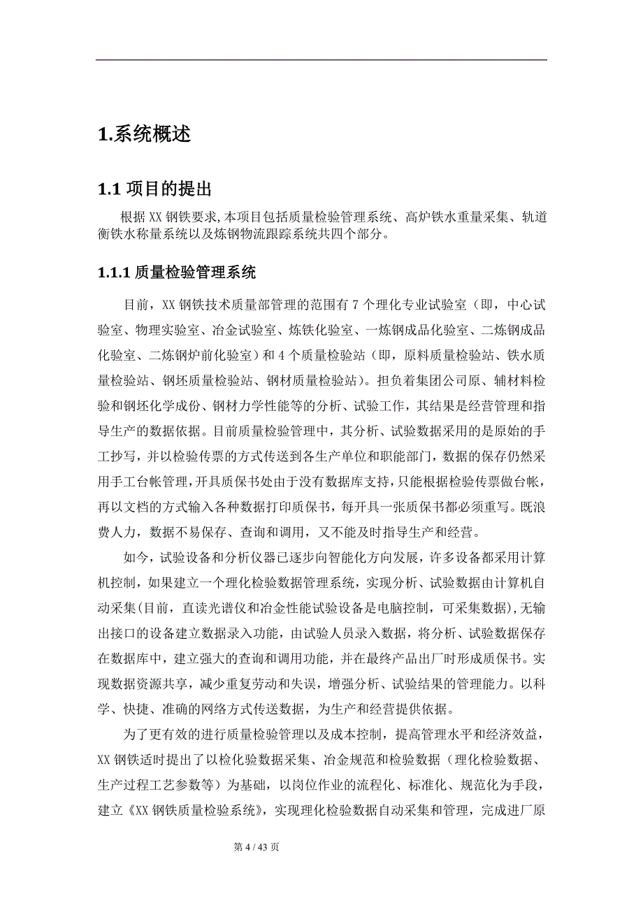 钢铁质检系统技术方案(DOC 43页).doc_第4页