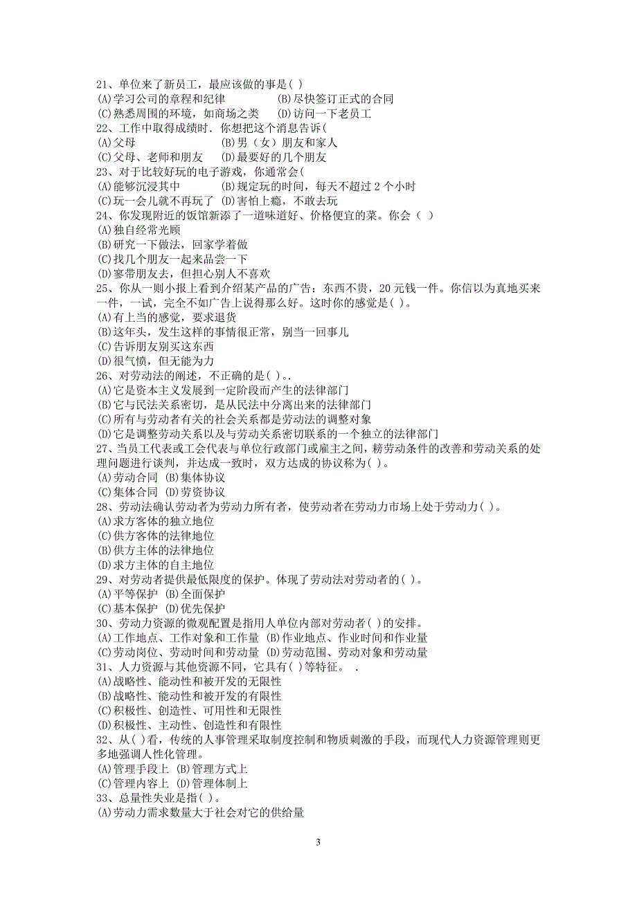 人力资源管理师三级历年真题_第3页