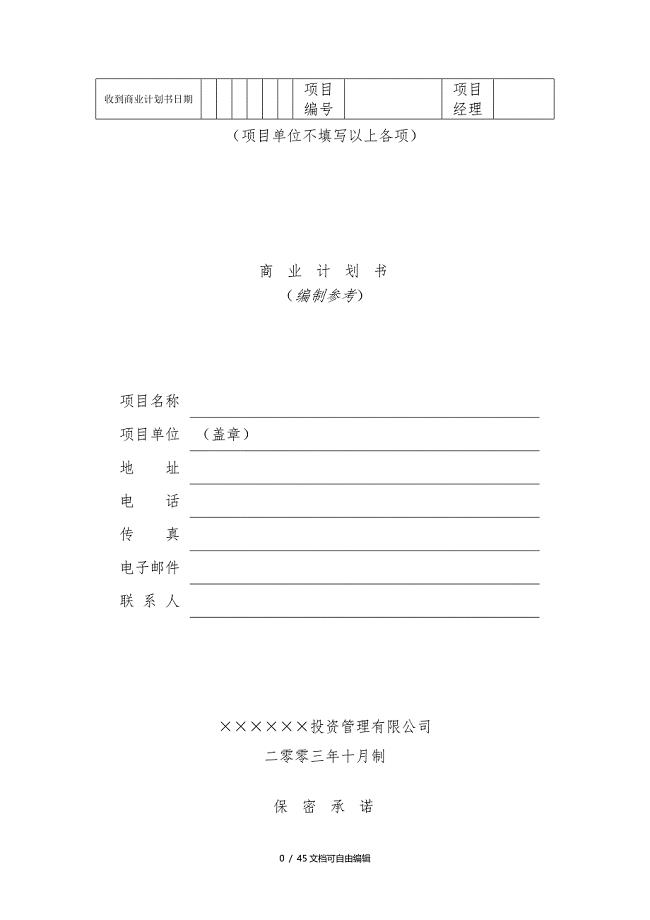 商业计划书(word版)