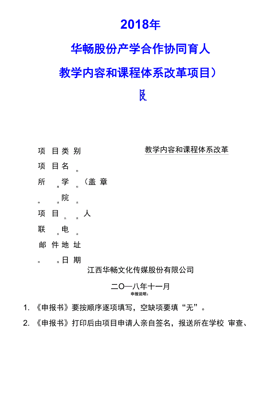 华畅股份2018年第二批产学合作协同育人_第1页