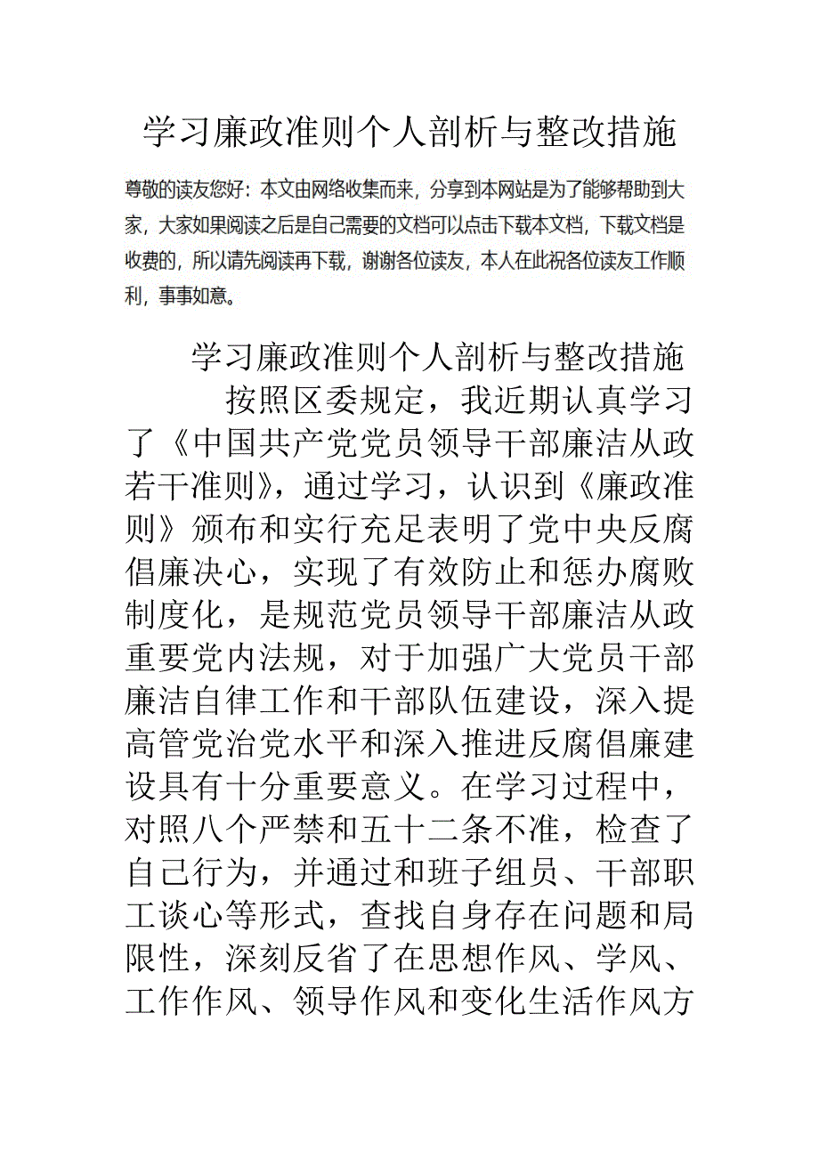 学习廉政准则个人剖析与整改措施.doc_第1页