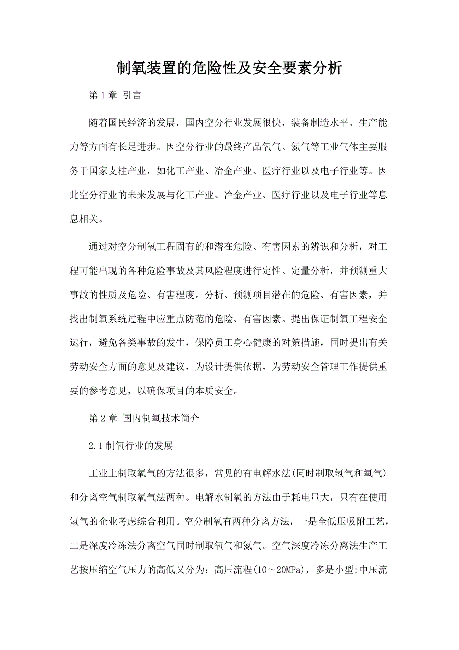 制氧装置的危险性及安全要素分析_第1页