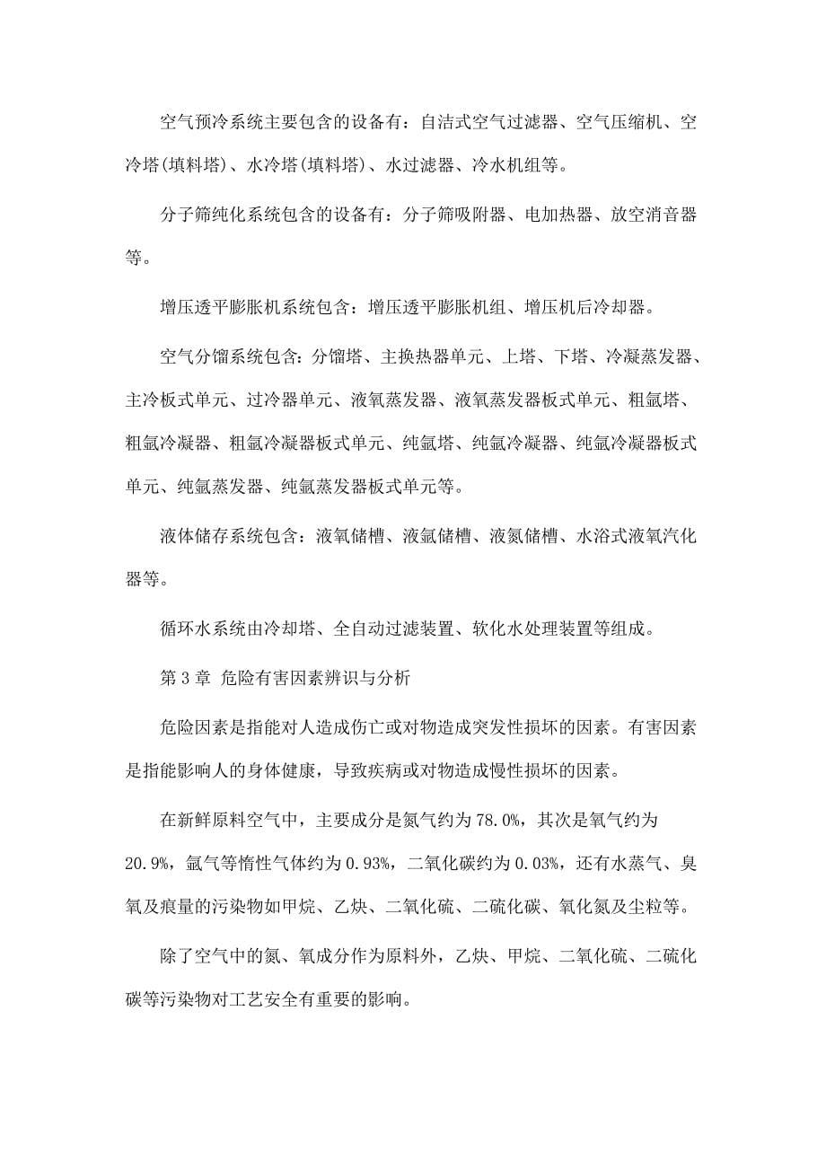 制氧装置的危险性及安全要素分析_第5页