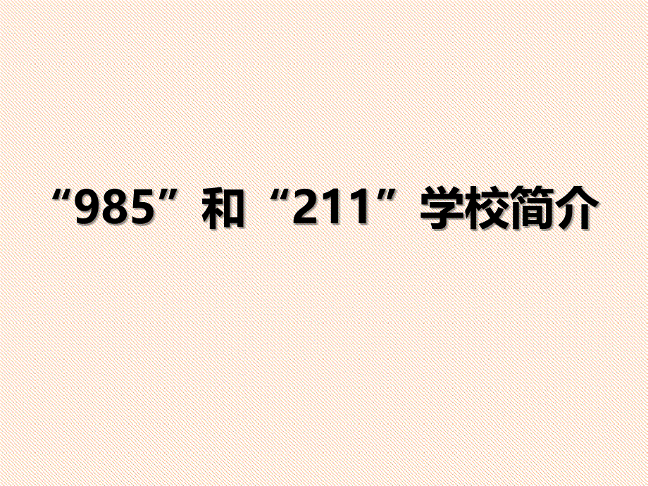 “985”和“211”学校简介.ppt_第1页