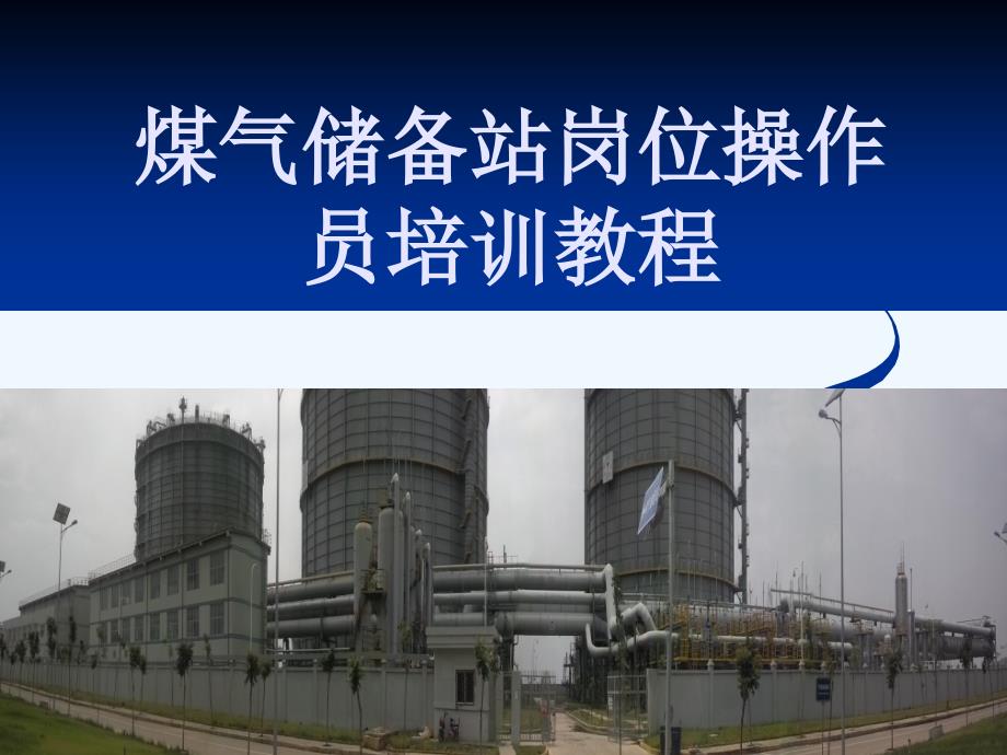 POC型高炉煤气柜培训教程_第1页