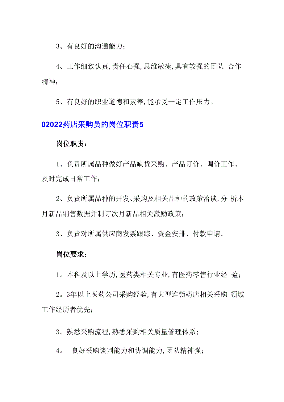 2022药店采购员的岗位职责_第4页