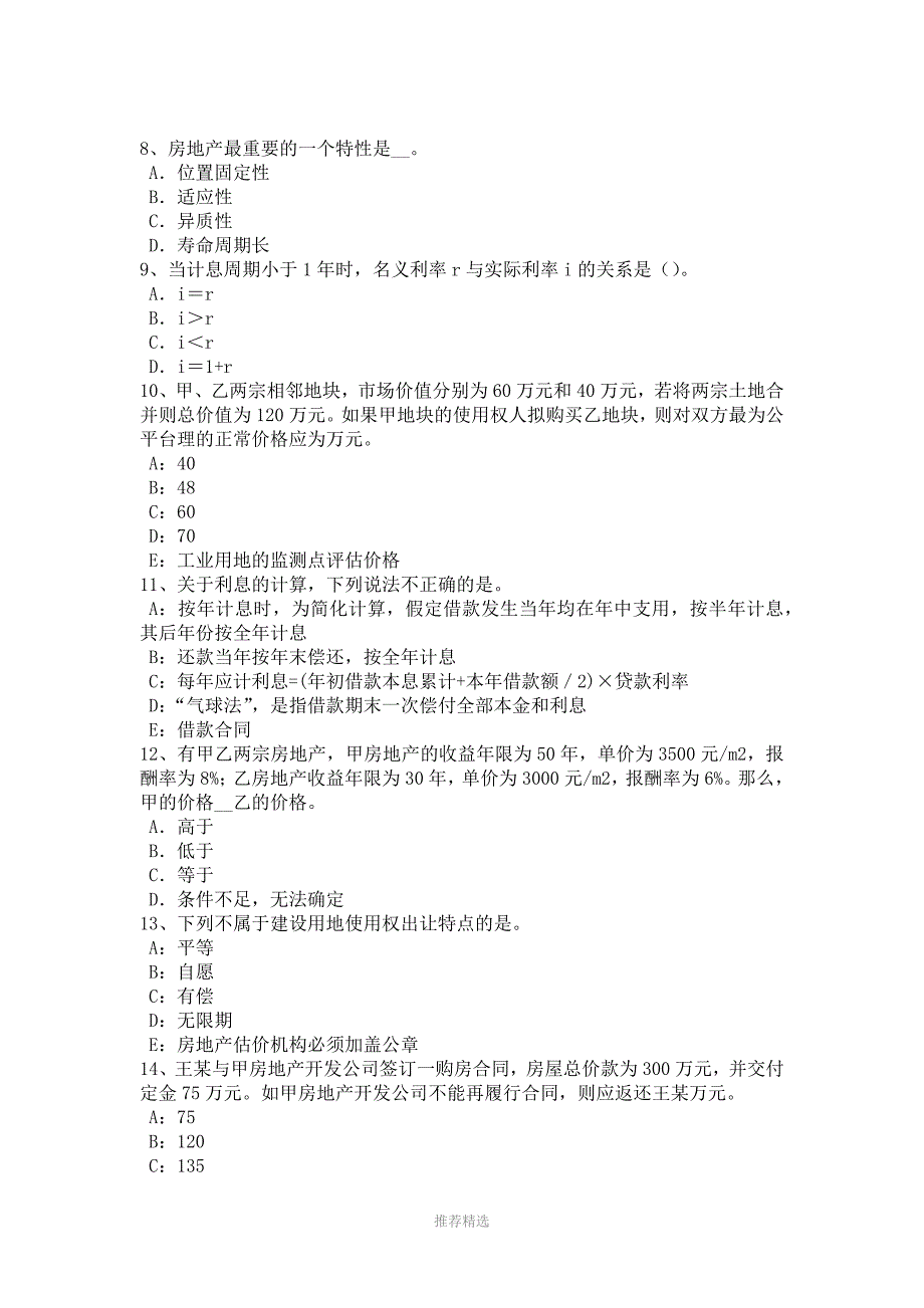 2016年上半年上海房地产估价师《制度与政策》：国有土地试题参考word_第3页