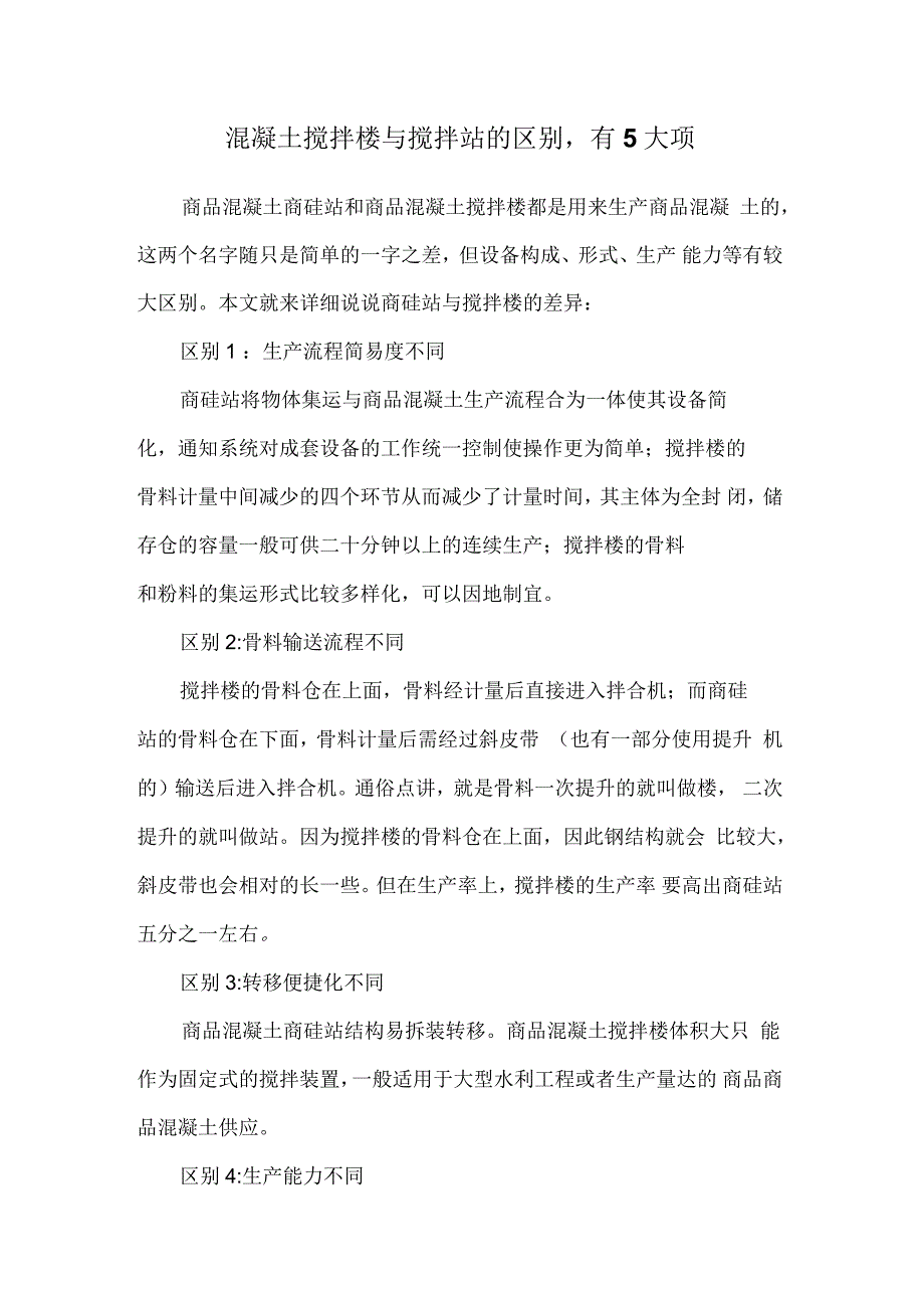 混凝土搅拌楼与搅拌站的区别有5大项_第1页