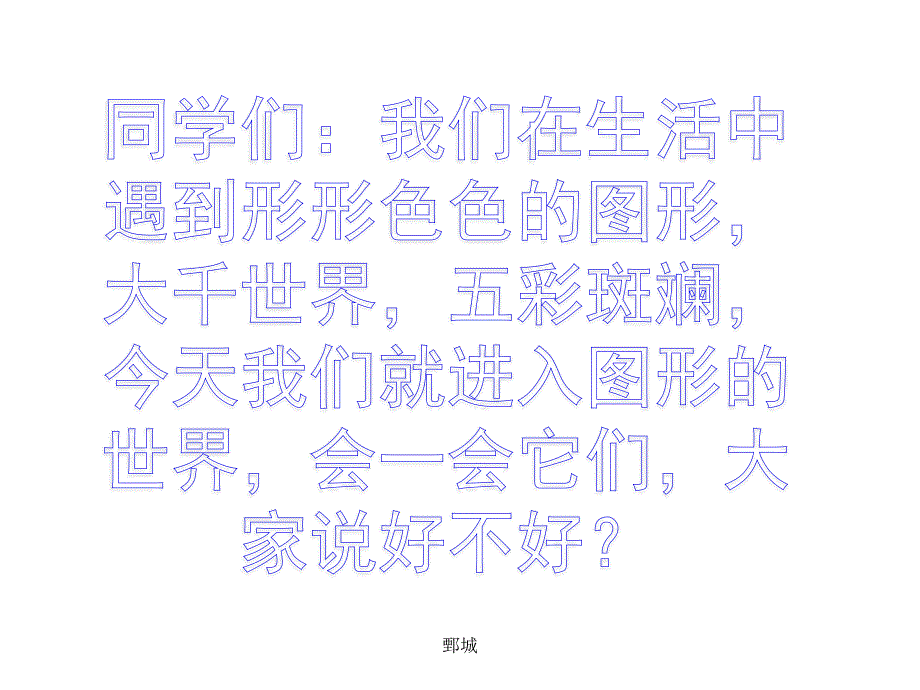 小学数学一年级下册《认识平面图形》PPt_第1页