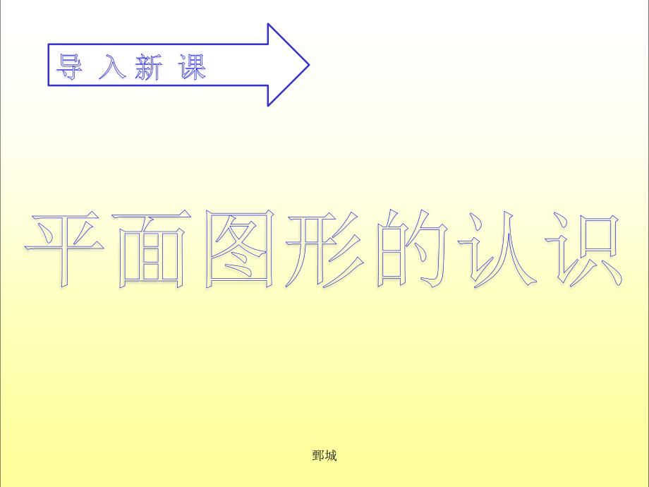 小学数学一年级下册《认识平面图形》PPt_第2页