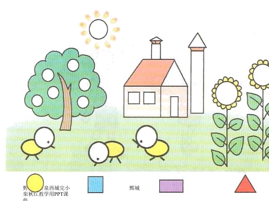 小学数学一年级下册《认识平面图形》PPt_第3页