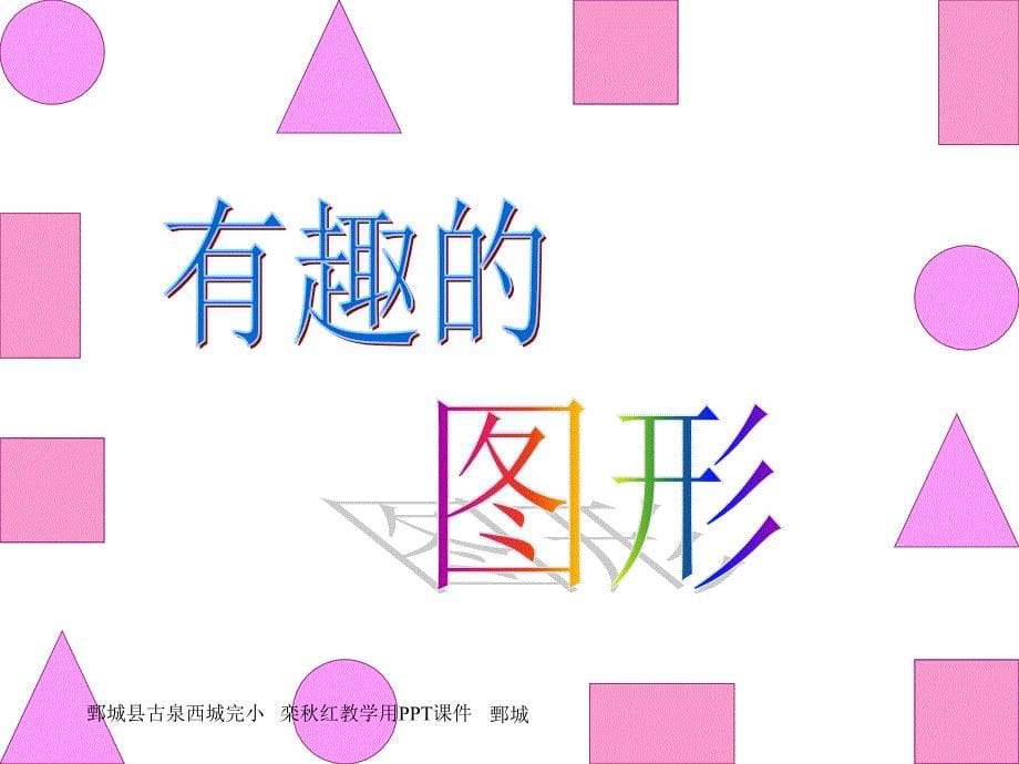 小学数学一年级下册《认识平面图形》PPt_第5页