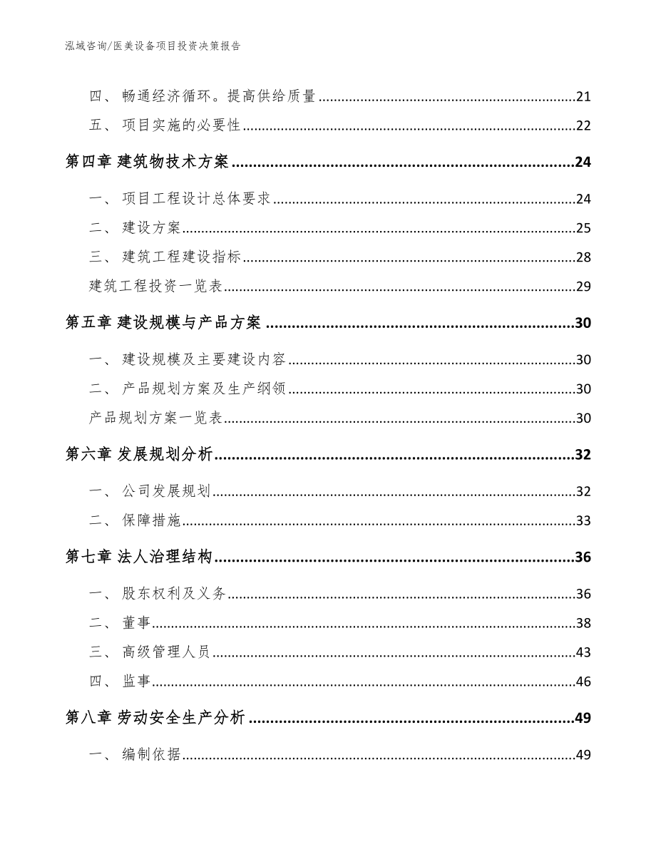 医美设备项目投资决策报告_第2页