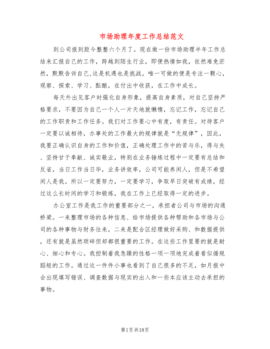 市场助理年度工作总结范文(6篇)_第1页