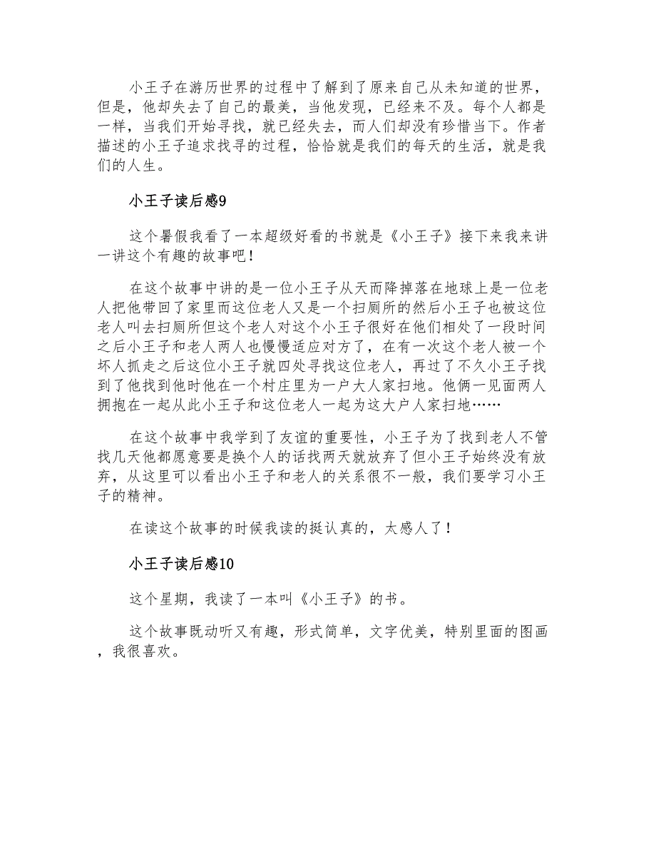 2021年小王子读后感集锦15篇_第4页