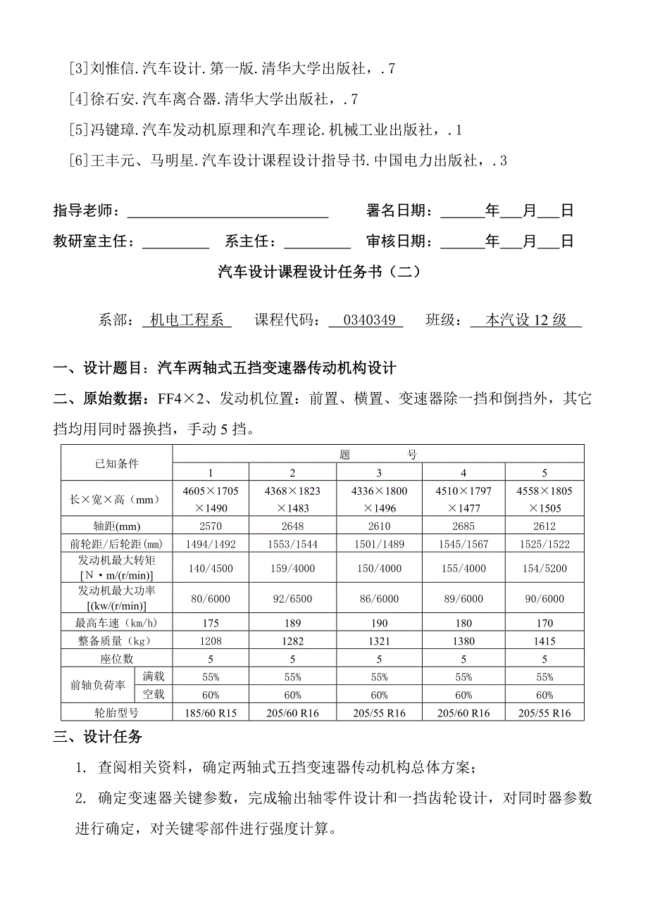 汽车专业课程设计任务计划书组汽设级.doc_第2页