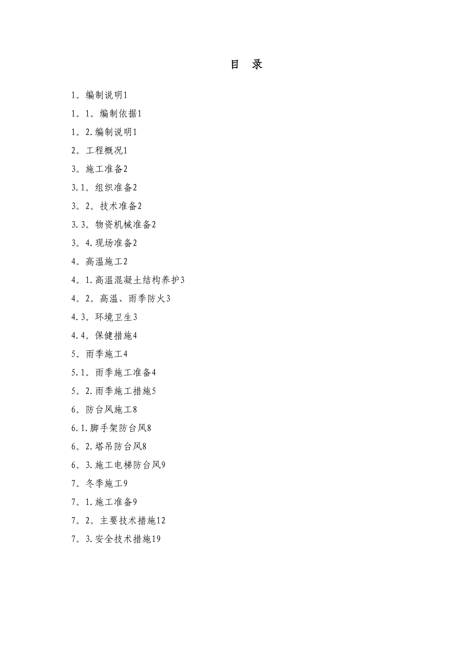 【建筑施工资料】季节性施工方案_第2页
